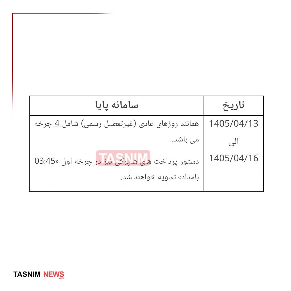 ساعات کاری سامانه پایا