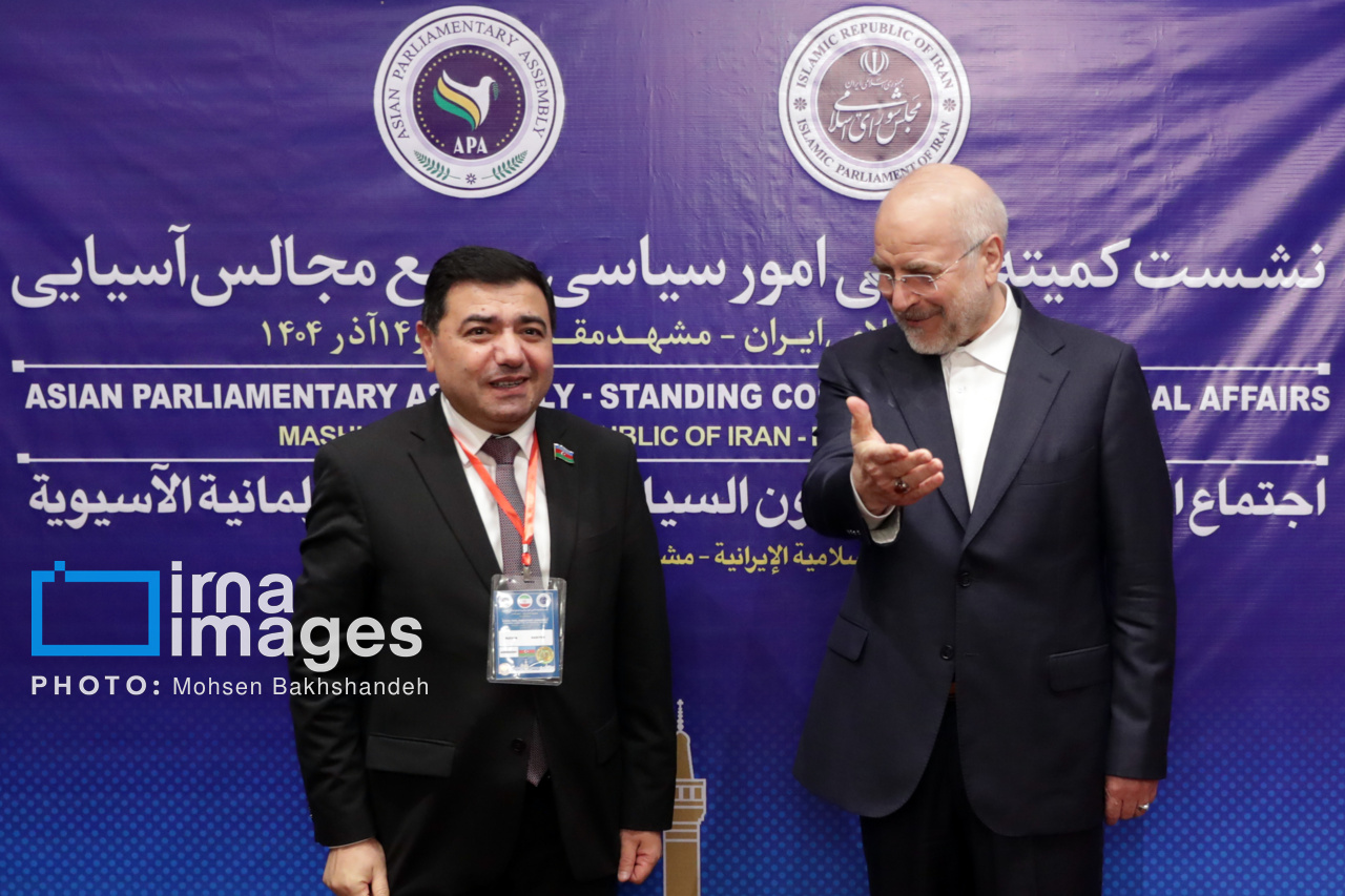 نشست کمیته دائمی امور سیاسی مجمع مجالس آسیایی در مشهد