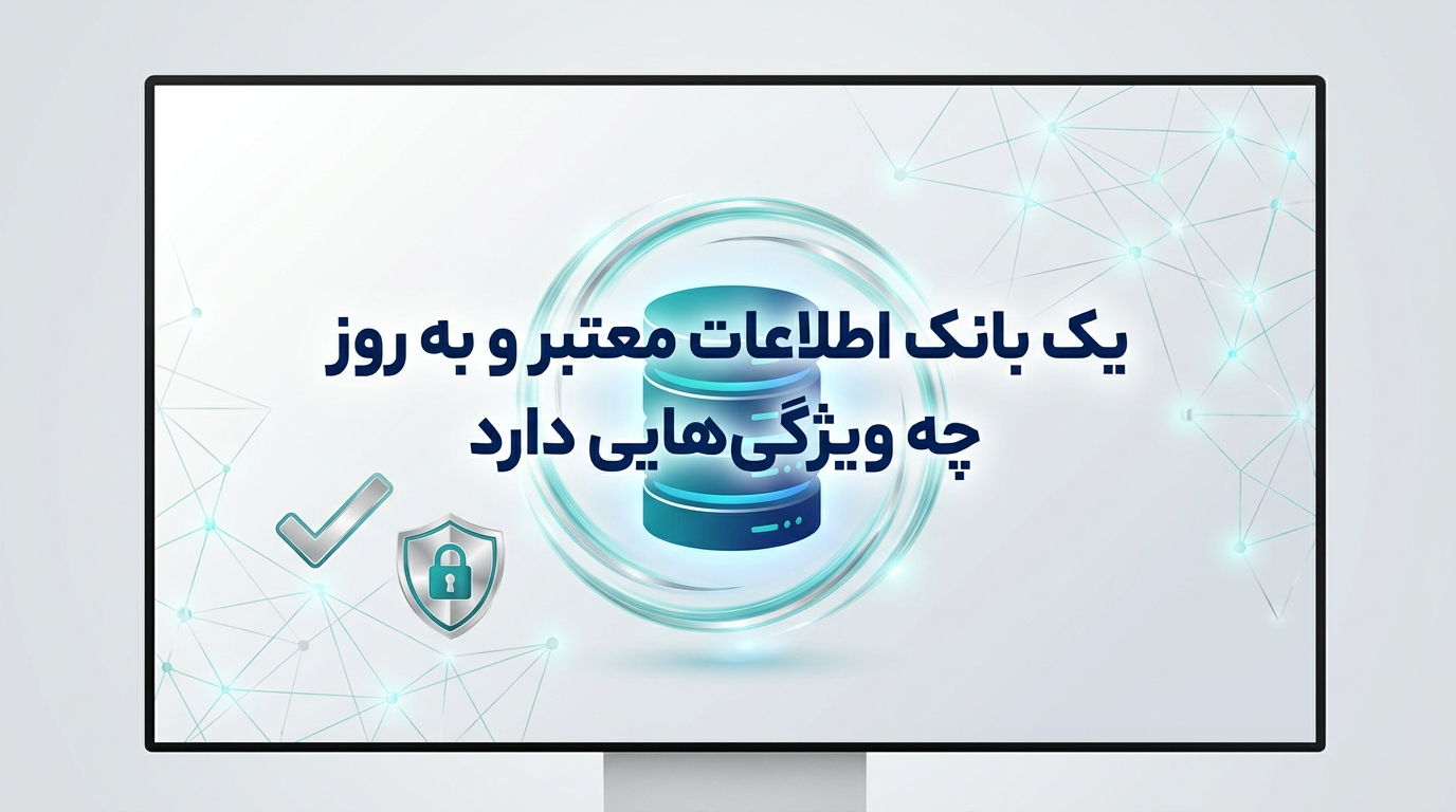 یک بانک اطلاعات معتبر و به روز چه ویژگیهایی دارد