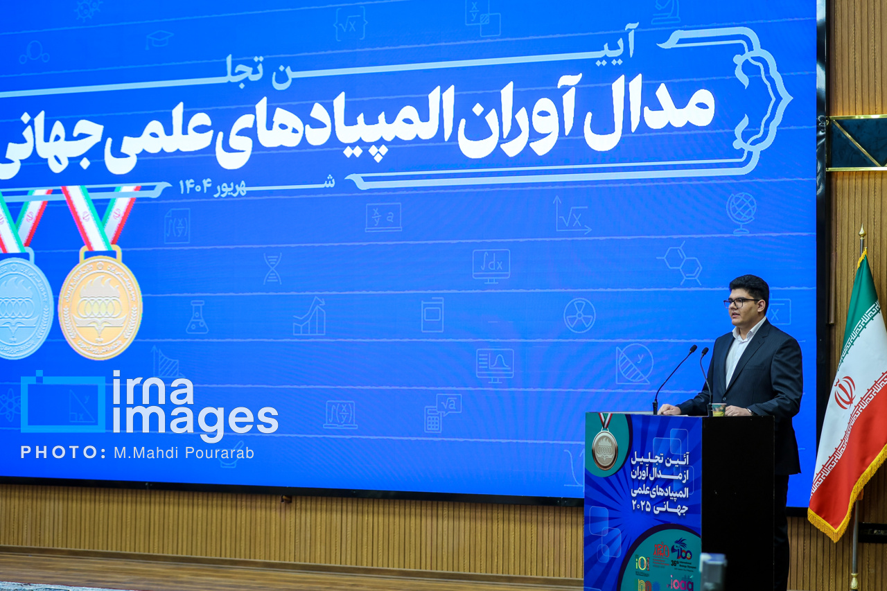تجلیل از مدال آوران المپیاد ۲۰۲۵ 