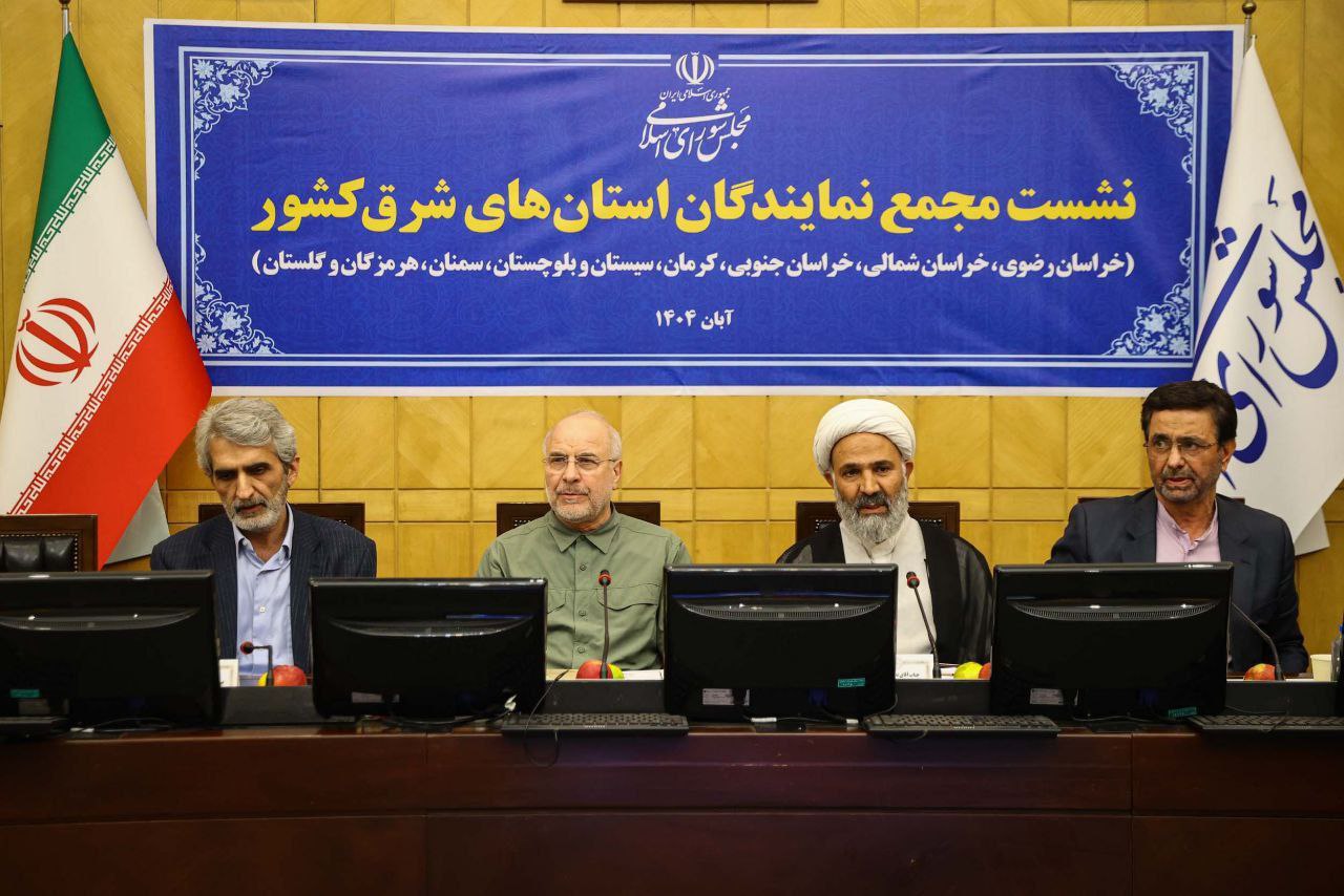  نشست مجمع نمایندگان استان های شرق کشور با حضور قالیباف