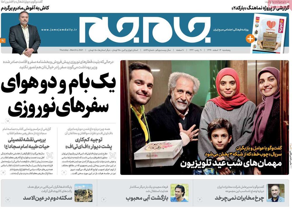 روزنامه‌های پنجشنبه ۱۴ اسفند