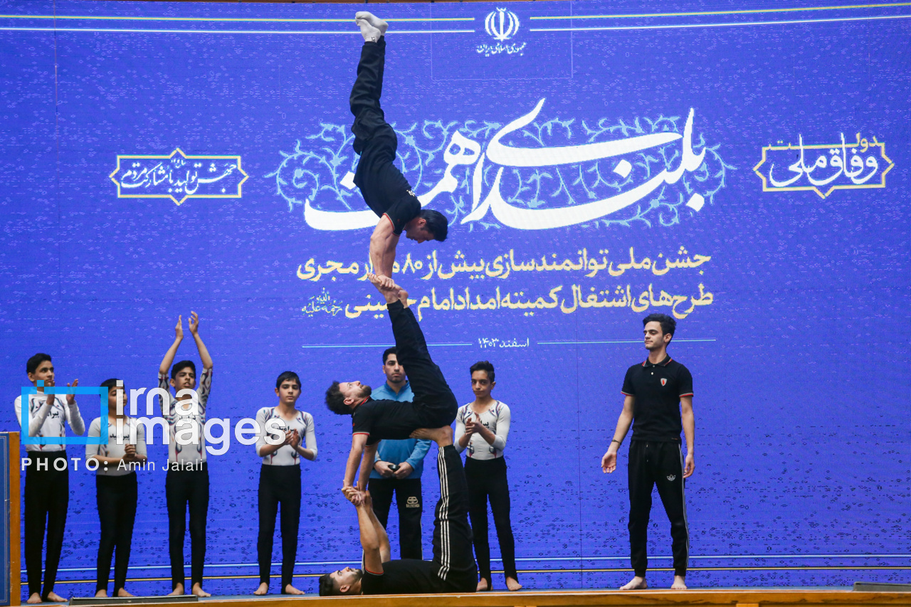 جشن ملی توانمندسازی کمیته امداد