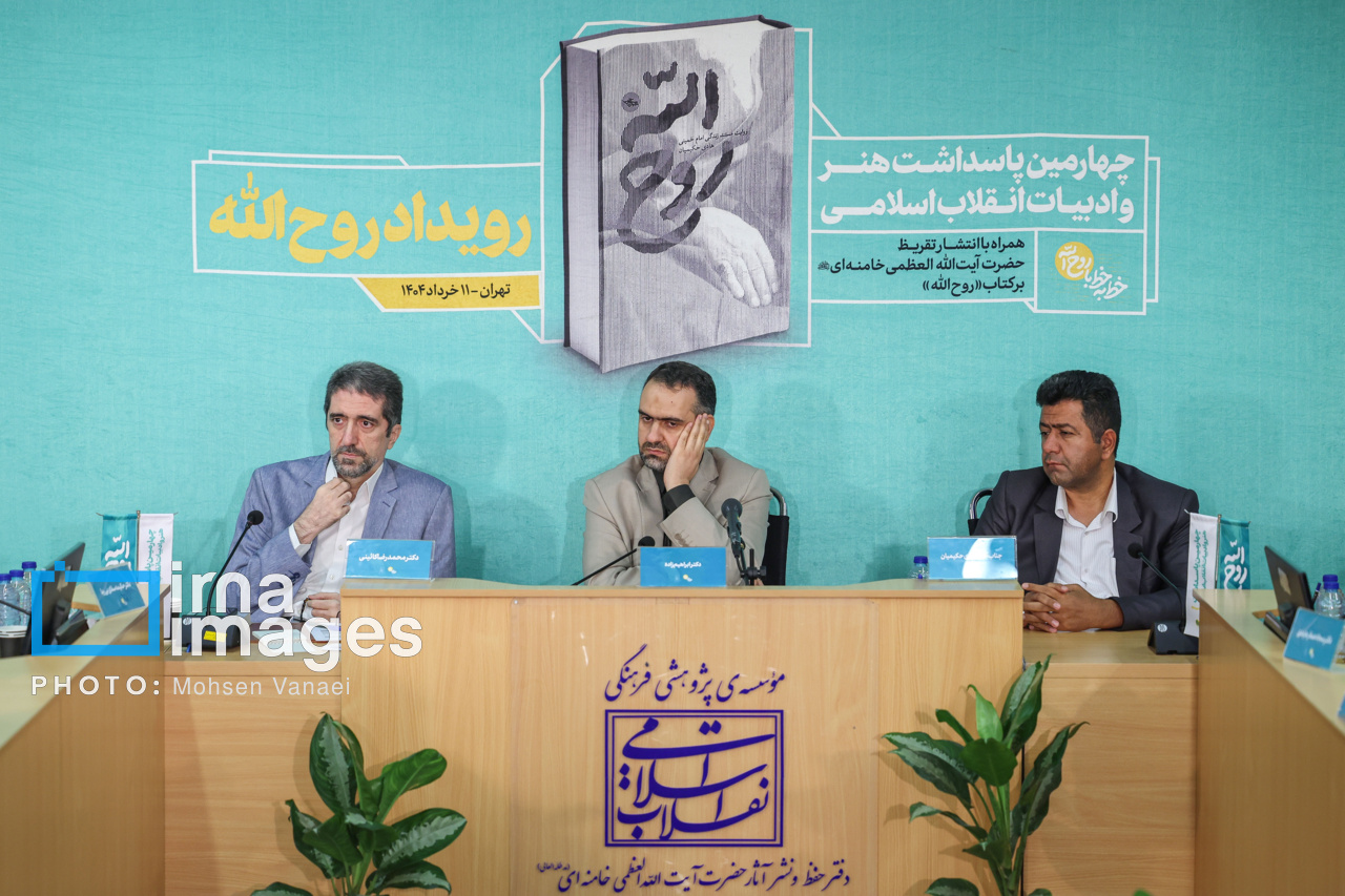 رونمایی تقریظ رهبر انقلاب بر کتاب «روح‌اللّه»