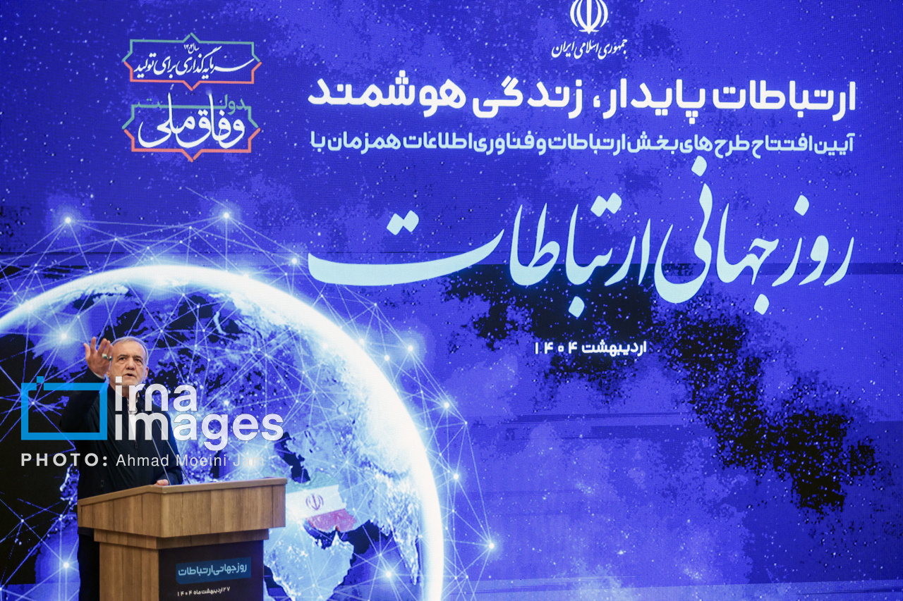 همایش روز جهانی ارتباطات با حضور پزشکیان