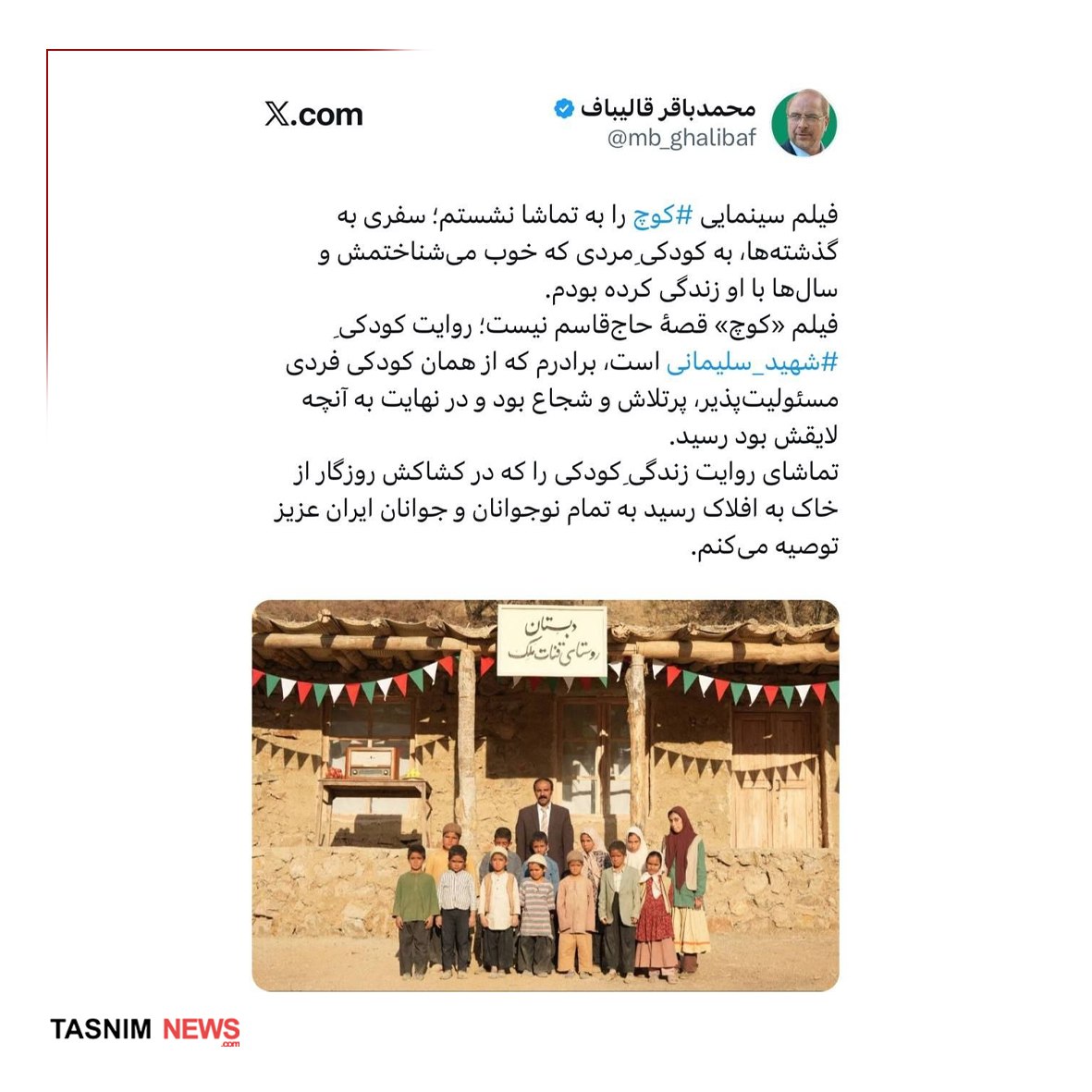 قالیباف فیلم کوچ