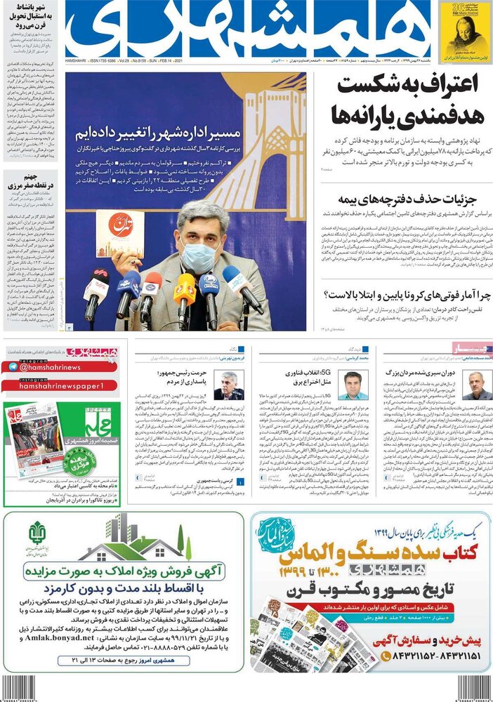 صفحه اول روزنامه های یکشنبه 26 بهمن 