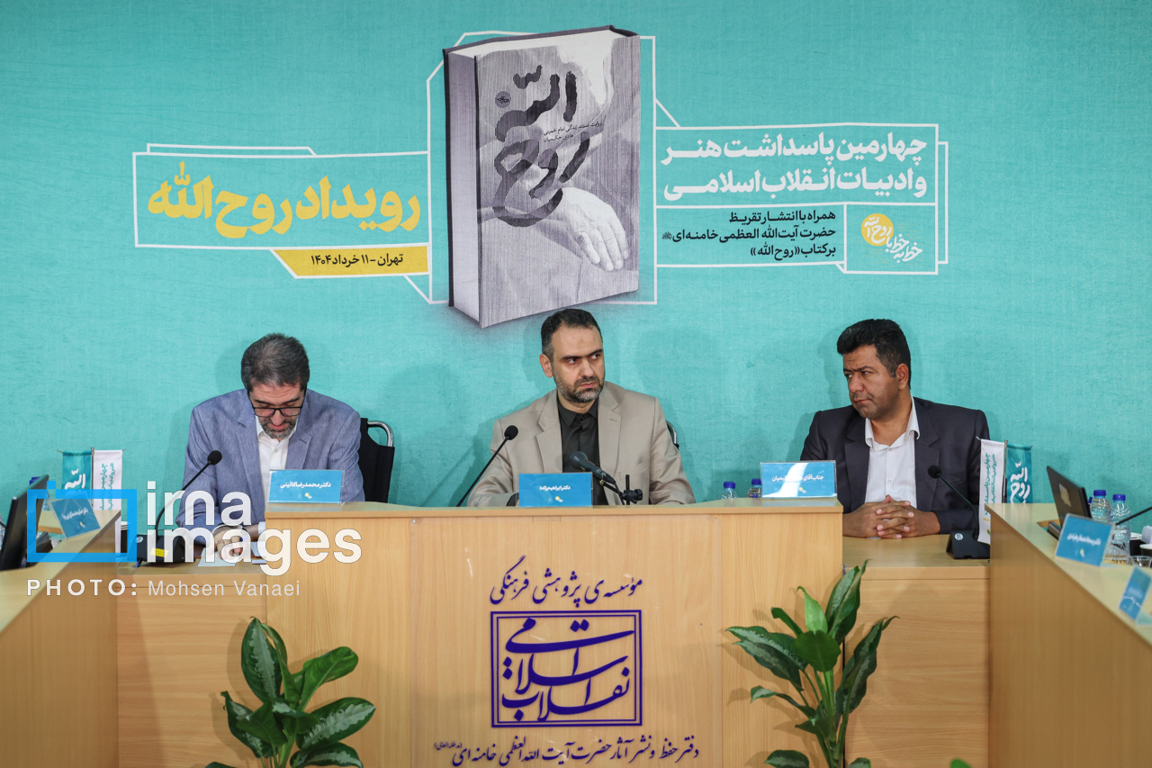 رونمایی تقریظ رهبر انقلاب بر کتاب «روح‌اللّه»