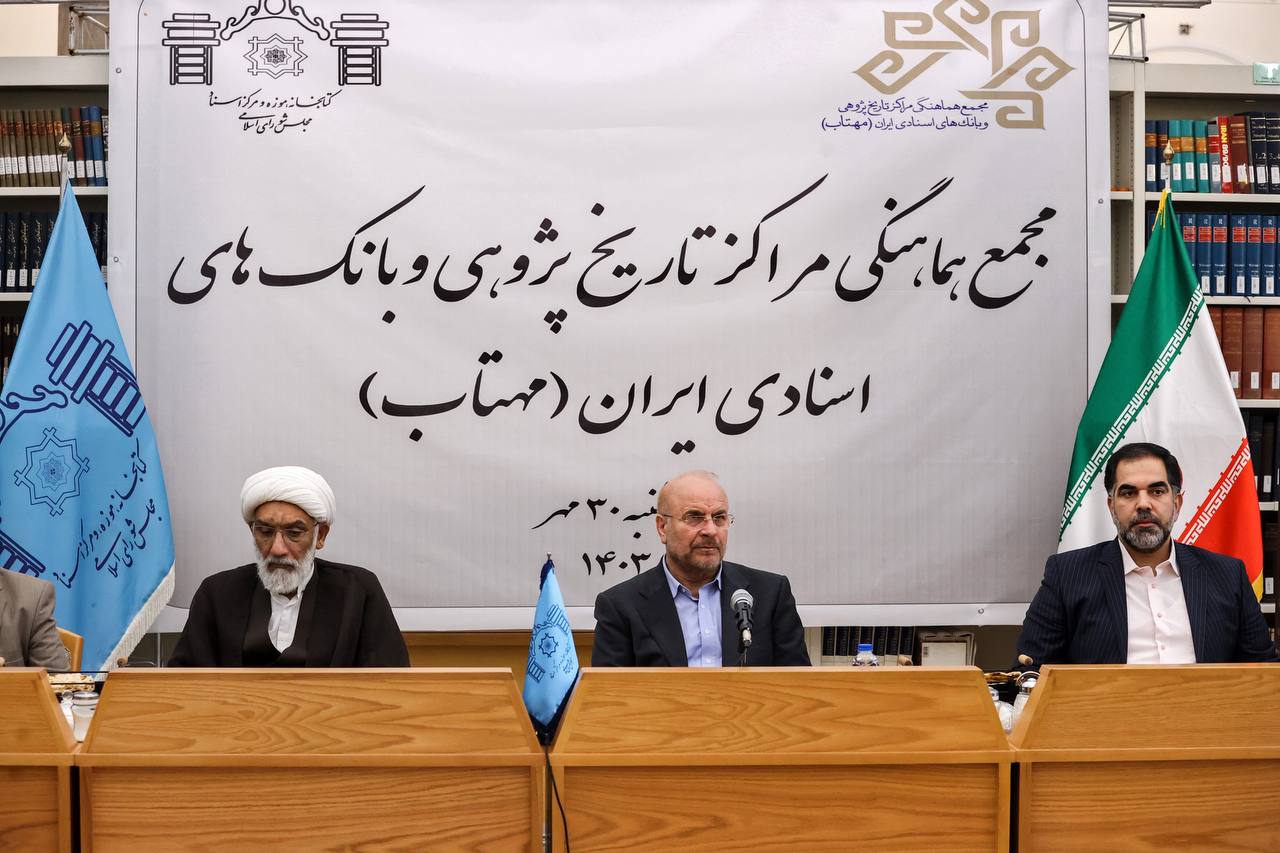  نشست مجمع هماهنگی مراکز تاریخ‌پژوهی و بانک‌های اسنادی ایران