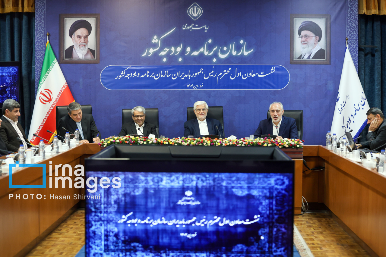 نشست معاون اول رئیس جمهور با مدیران سازمان برنامه و بودجه