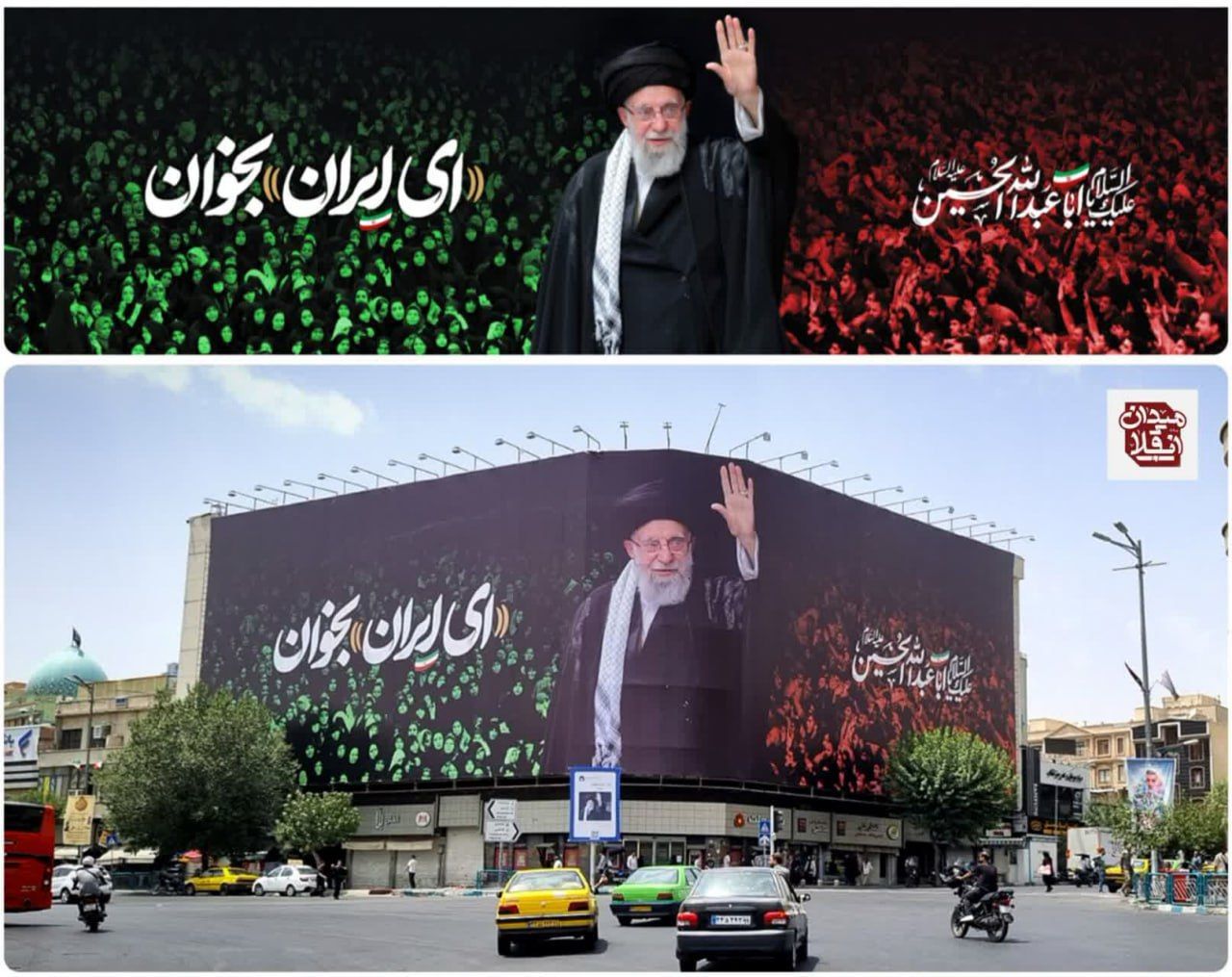 " ای ایران بخوان" برروی دیوارنگاره میدان انقلاب تهران