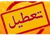 اطلاعیه تعطیلی ادارات و بانک‌های تهران ۱۱ شهریور ۱۴۰۴