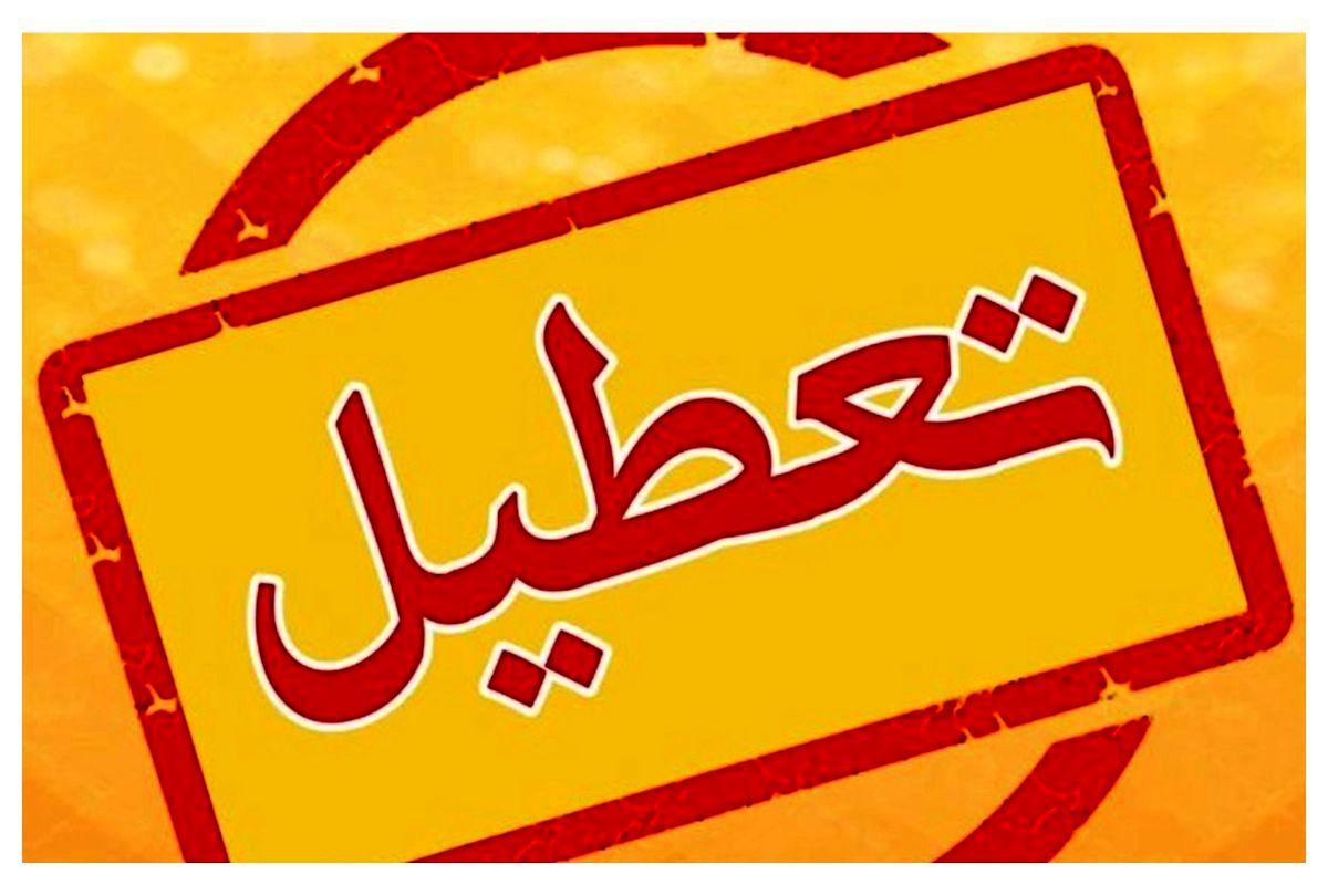 اطلاعیه تعطیلی ادارات و بانکهای تهران ۱۱ شهریور ۱۴۰۴