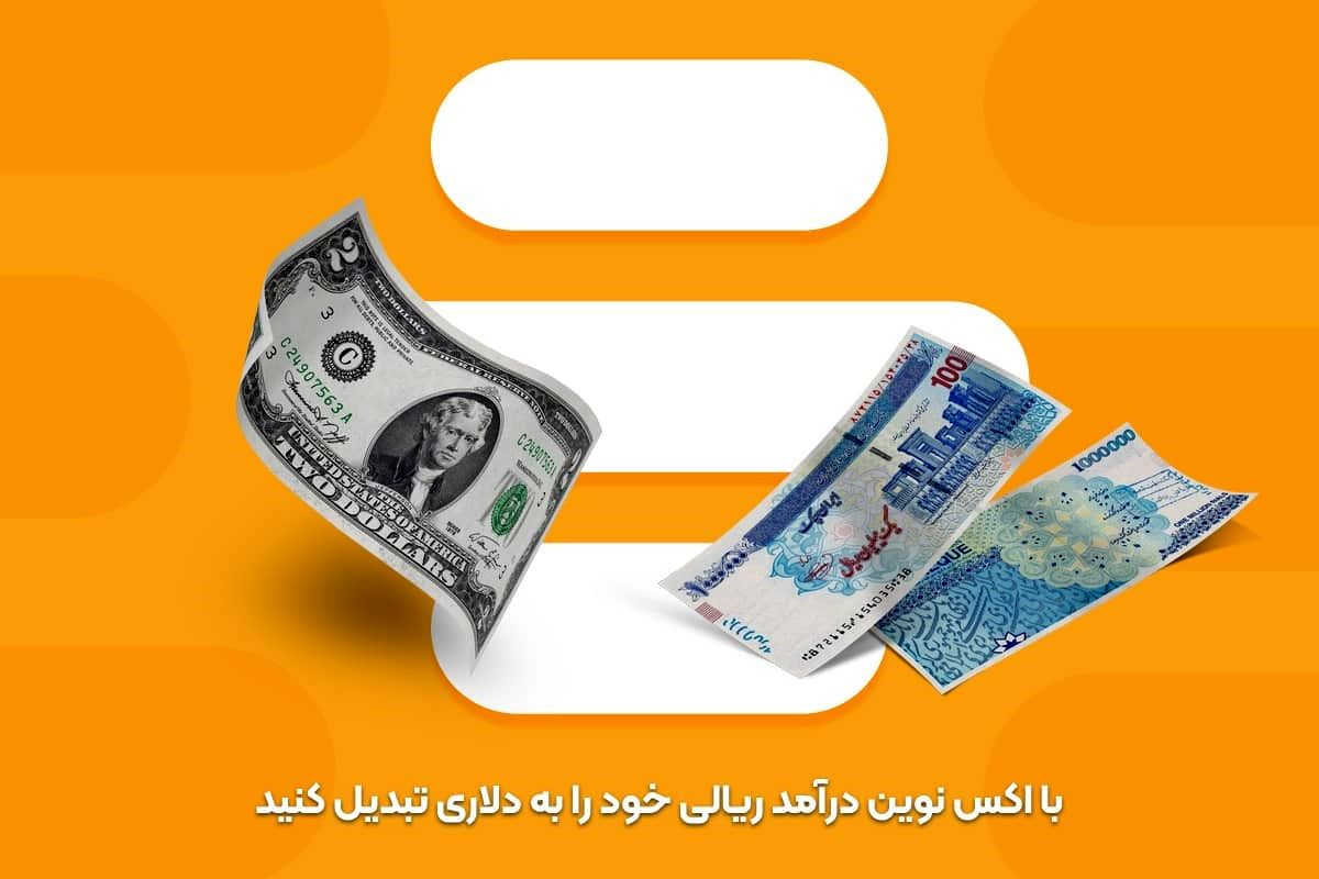 با اکس نوین درآمد ریالی خود را به دلاری تبدیل کنید
