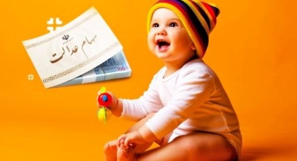 نحوه ثبت‌نام سهام عدالت 2/3 میلیونی نوزادان | چه کسانی مشمول شدند؟
