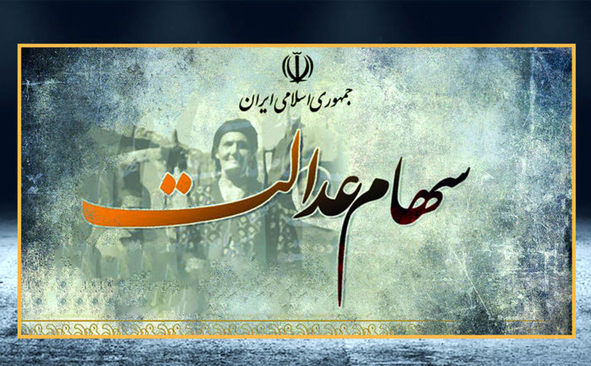 سود سهام عدالت واریز شد | شگفتانه دولت برای دارندگان سهام عدالت