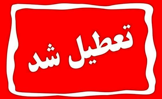 تعطیلی مدارس و ادارات تهران فردا ۱۰ دی 