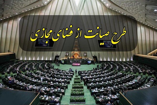 درخواست بازگشت طرح صیانت به صحن مجلس