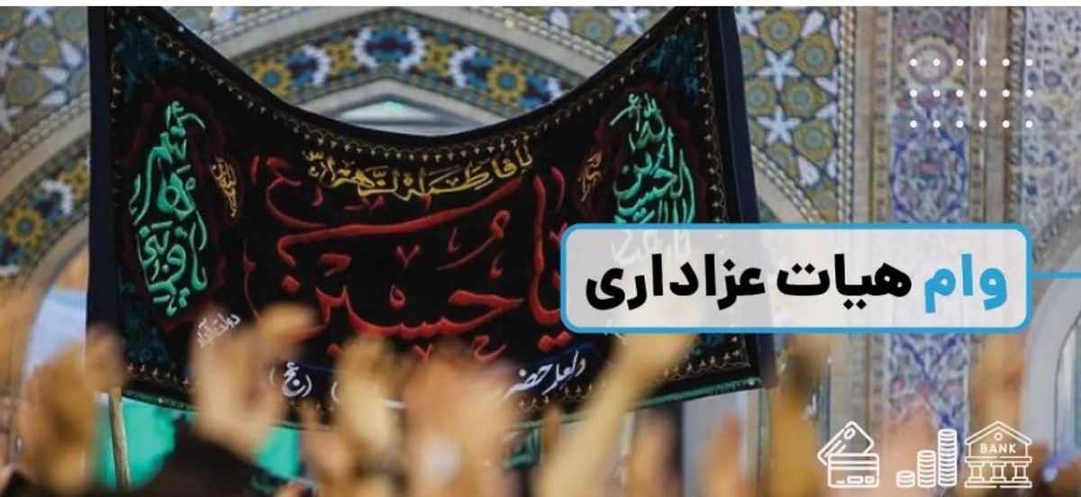 اگر هیات مذهبی و عزاداری دارید، بخوانید | وام قرض الحسنه فوری بدون سپرده برای هیئتهای مذهبی | دریافت فوری کالاکارت با کارمزد ارزان