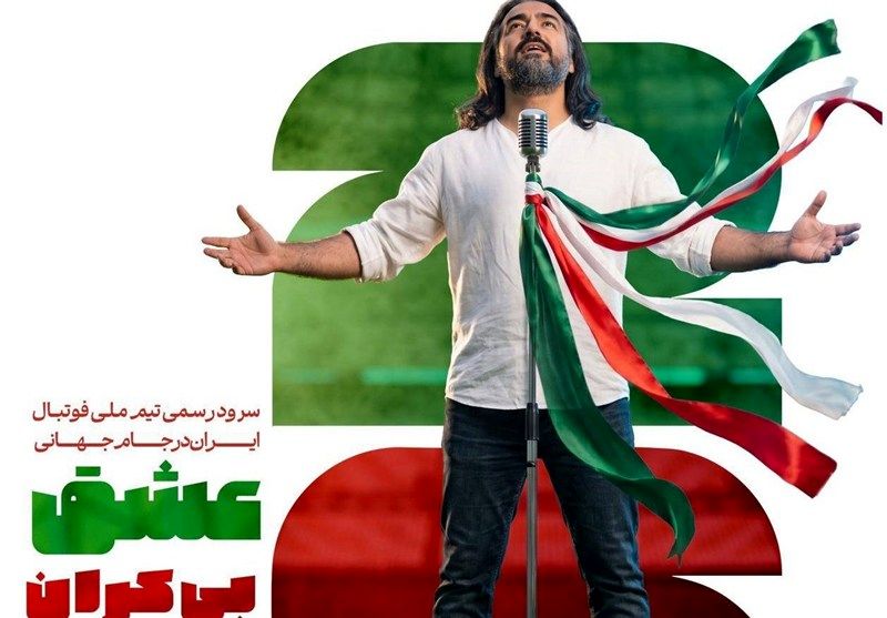 رونمایی از سرود تیم ملی فوتبال در جام جهانی 2026