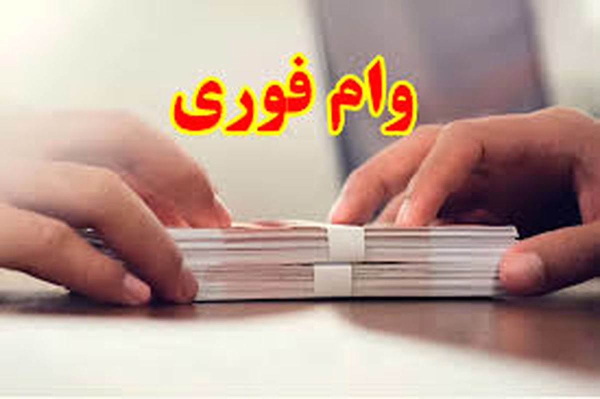 وام فوری 150/000/00 تومانی برای 9 دهک یارانه بگیر |  شروع دوره جدید ثبت نام وام با اقساط ارزان
