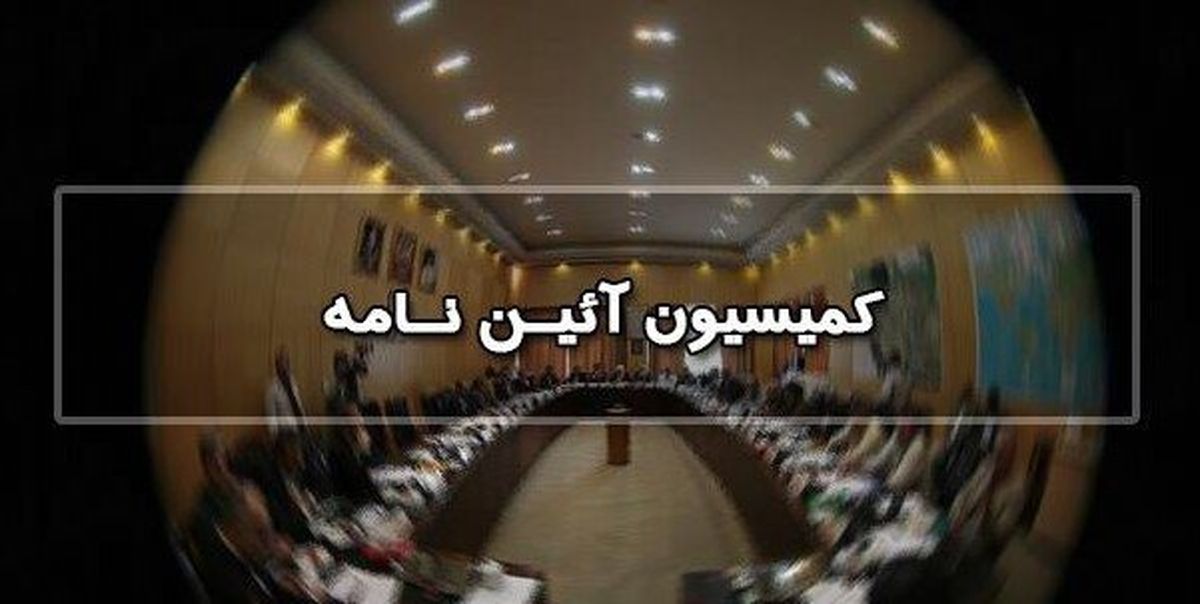 
تعیین اعضای کمیسیون آیین نامه داخلی مجلس دوازدهم
