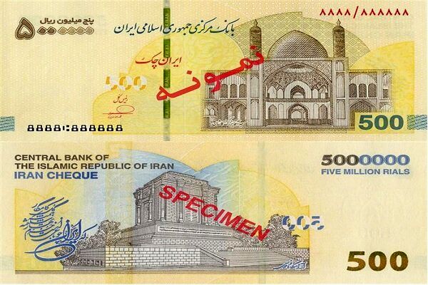 ایران چک نیم میلیونی وارد بازار شد | ۱۱ ویژگی امنیتی ایران چک جدید