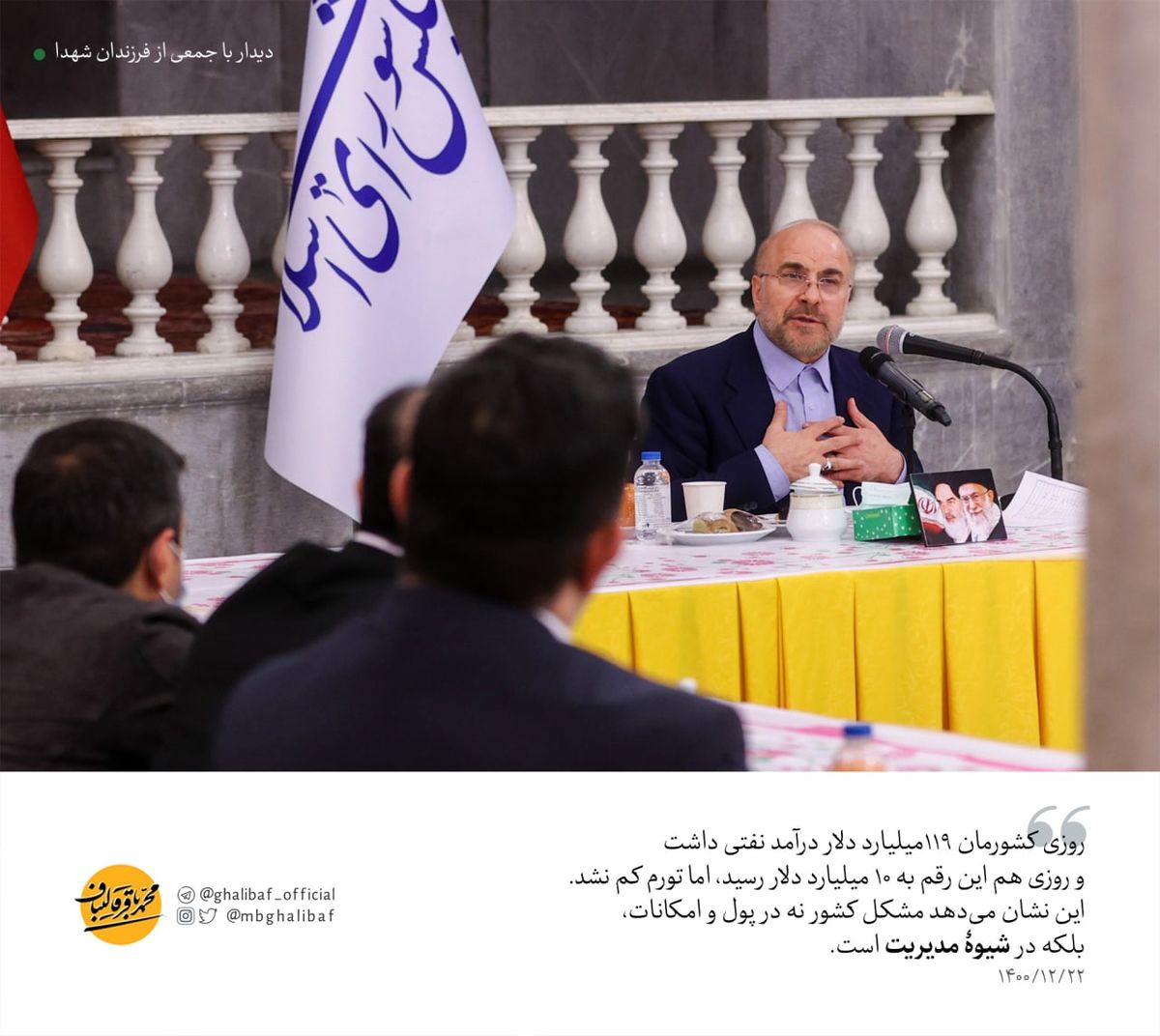 قالیباف: مشکل کشور نه پول، بلکه شیوۀ مدیریت است