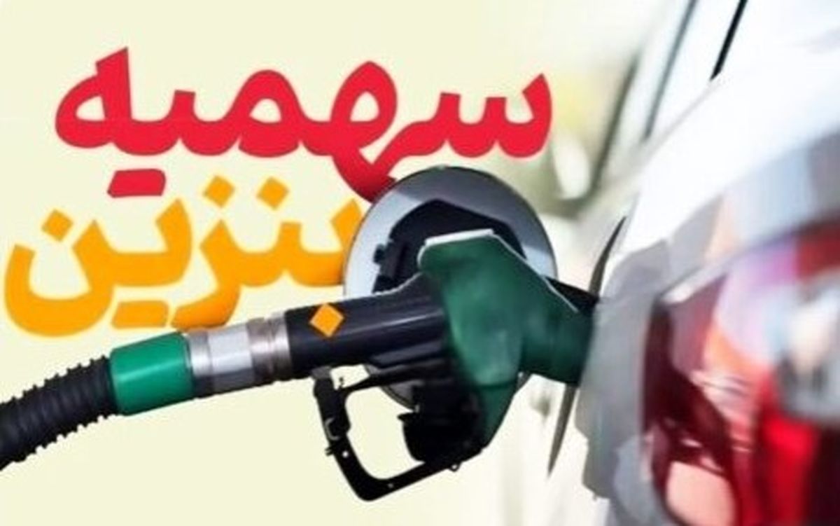 شارژ سهمیه بنزین آبان بدون تغییر قیمت | واریز ۶۰ لیتر سهمیه از بامداد امشب
