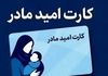 حمایت معیشتی ویژه مادران با کارت امید | شارژ ماهیانه 2/000/000 تومان برای خانوار دارای فرزند