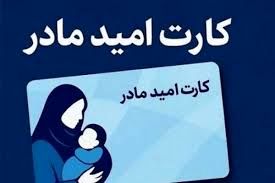 حمایت معیشتی ویژه مادران با کارت امید | شارژ ماهیانه 2/000/000 تومان برای خانوار دارای فرزند