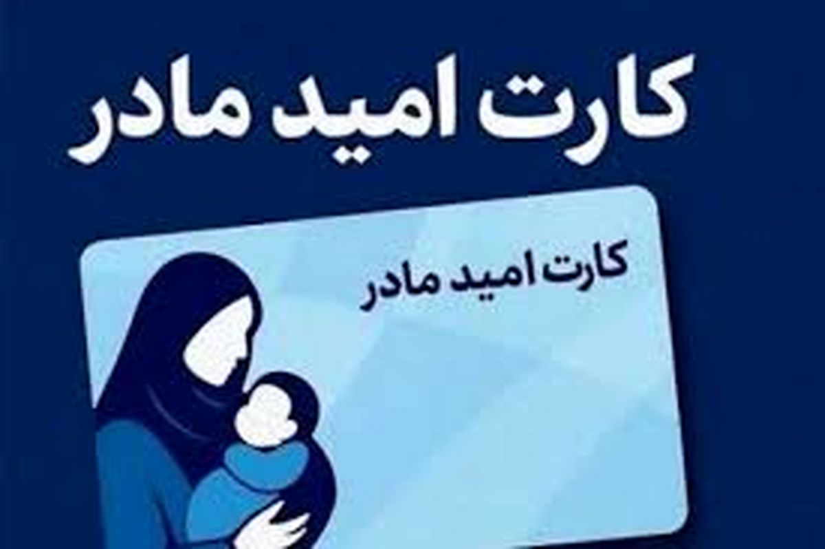 حمایت معیشتی ویژه مادران با کارت امید | شارژ ماهیانه 2/000/000 تومان برای خانوار دارای فرزند