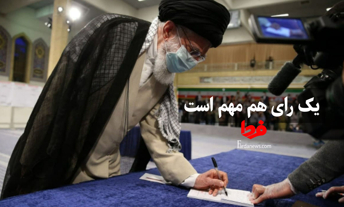 رهبر انقلاب: امروز یک رای هم مهم است/امروز میداندار و صحنهگردان اصلی مردم هستند.