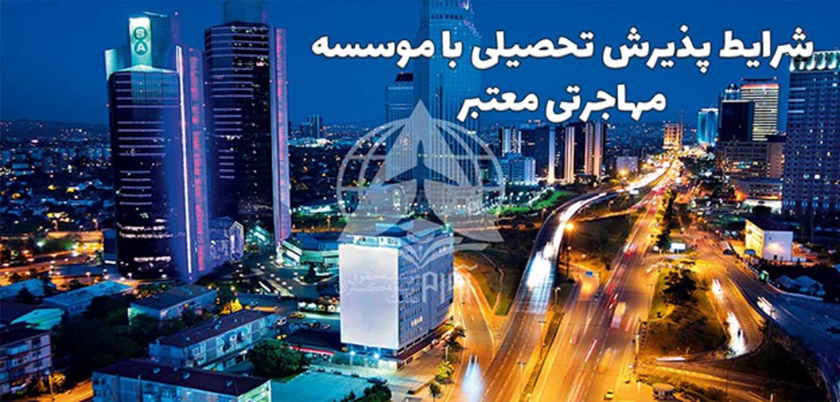 شرایط پذیرش تحصیلی با موسسه مهاجرتی معتبر