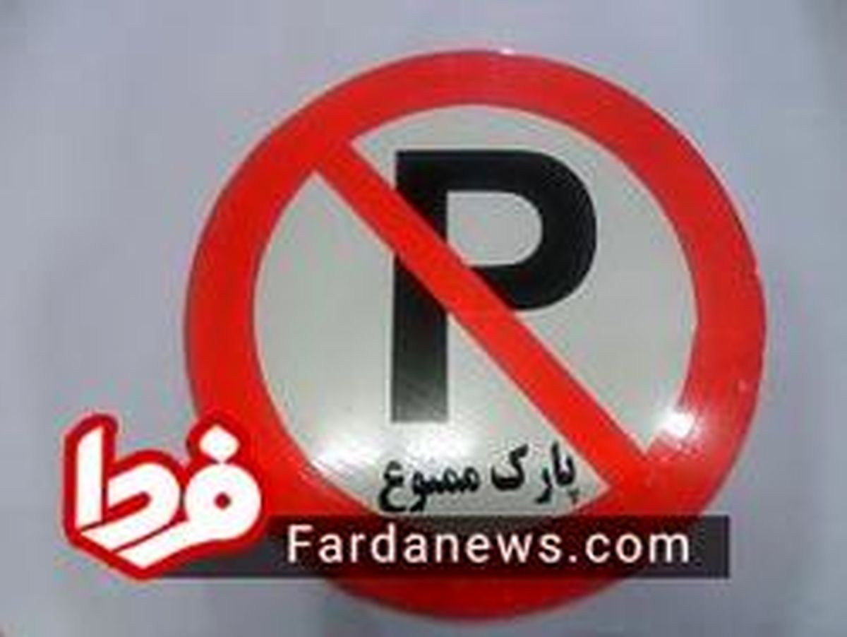 عکس: تهدید جالب و متفاوت برای پارک ممنوع!