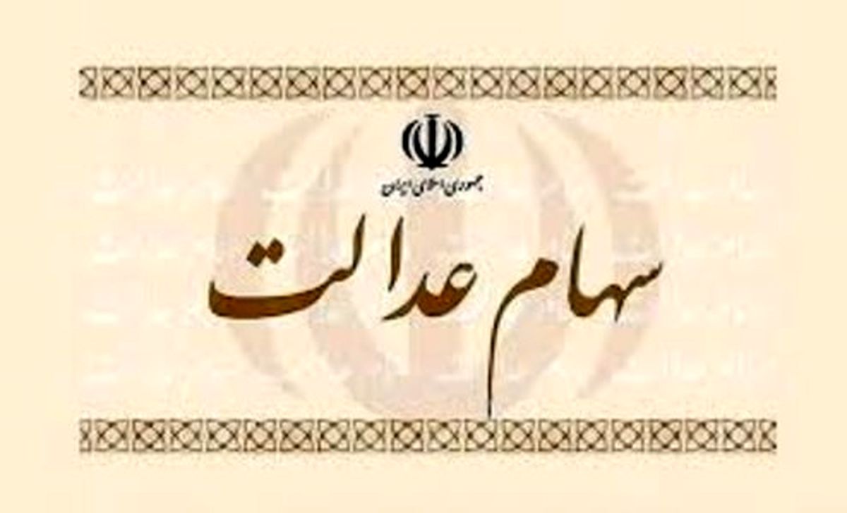 ارزش واقعی سهام عدالت چقدر کاهش یافت؟