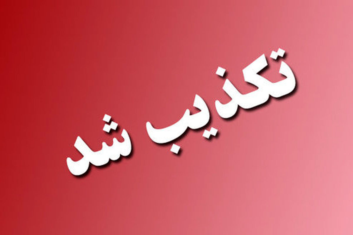 تکذیب ترور مدیرکل امور زندانهای سیستان و بلوچستان