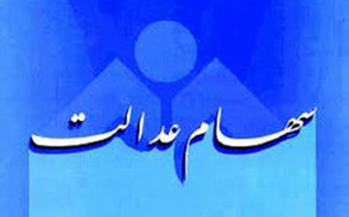 پرداخت سود سهام عدالت افرادی که تازه شماره شبا داده اند