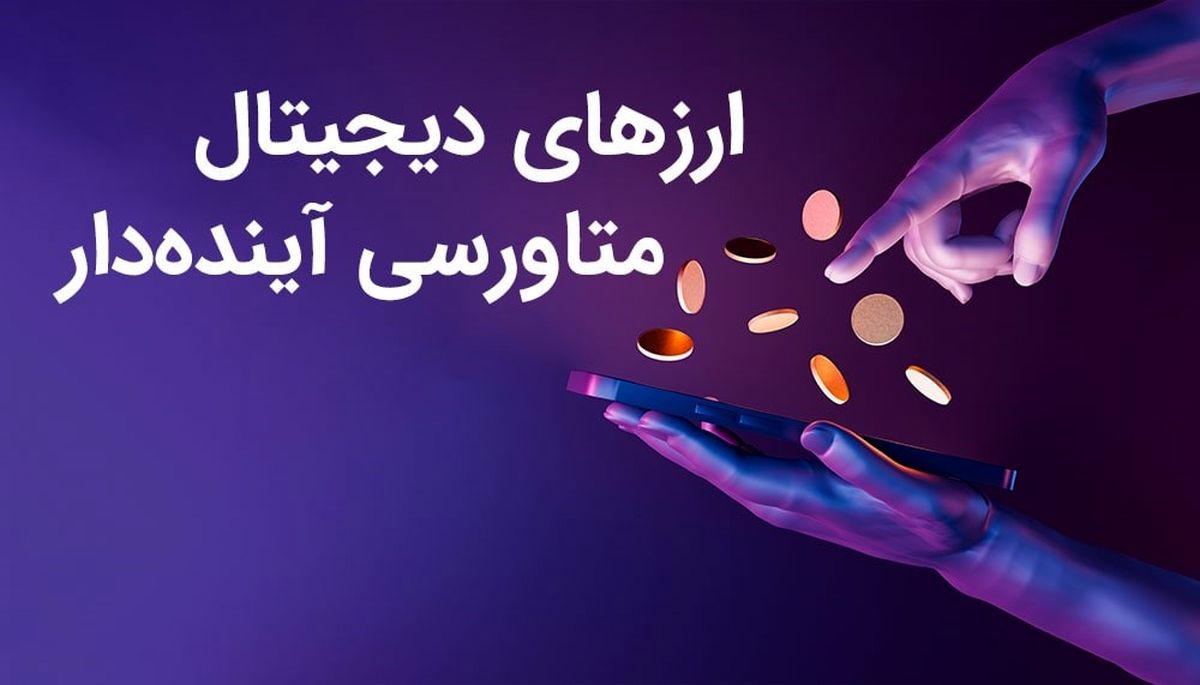 معرفی ارزهای دیجیتال متاورسی آینده دار