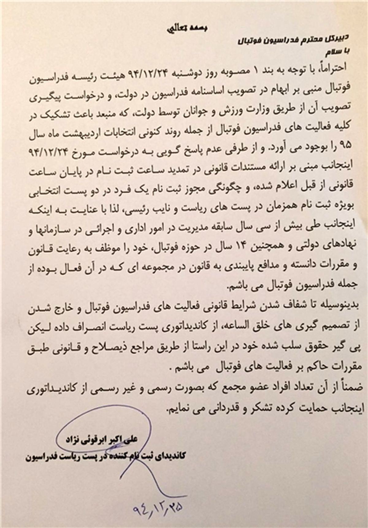 انصراف یکی دیگر از کاندیداهای ریاست فوتبال