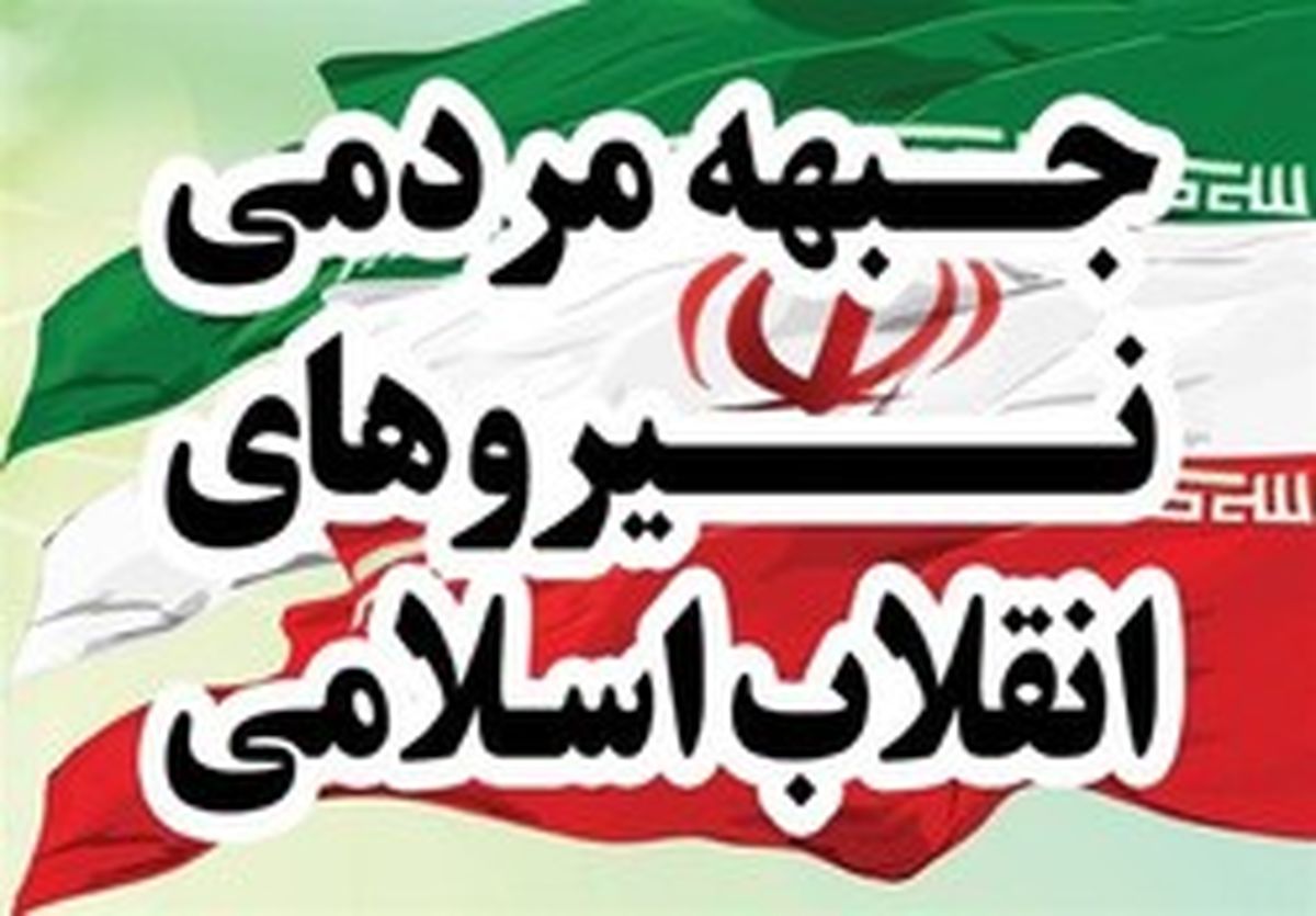 جزئیات جلسه دیروز جبهه مردمی نیرو‌های انقلاب