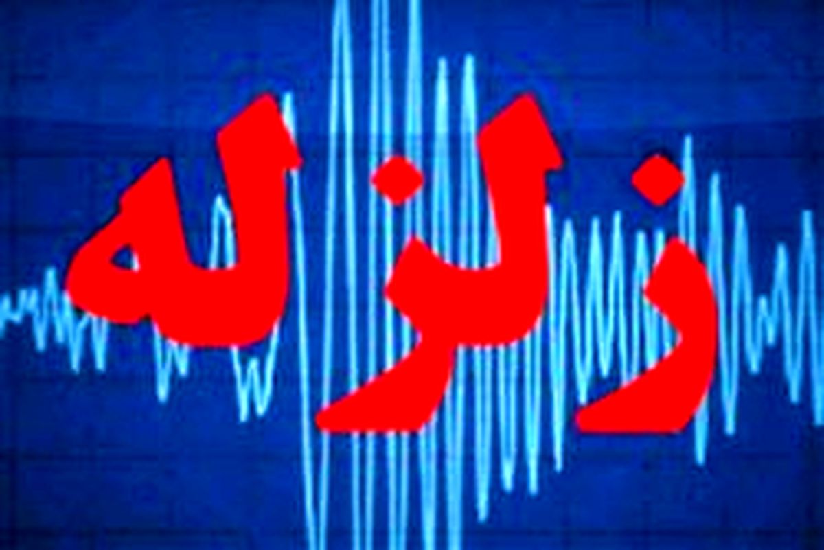 زمین لرزه ۴.۱ ریشتری سرپل ذهاب را لرزاند