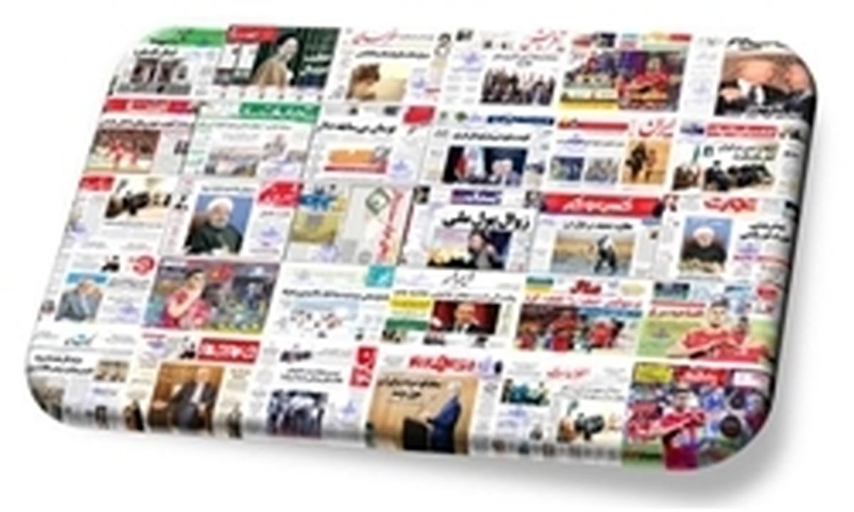 تصاویر: صفحه اول روزنامههای چهارشنبه ۳۰ خرداد