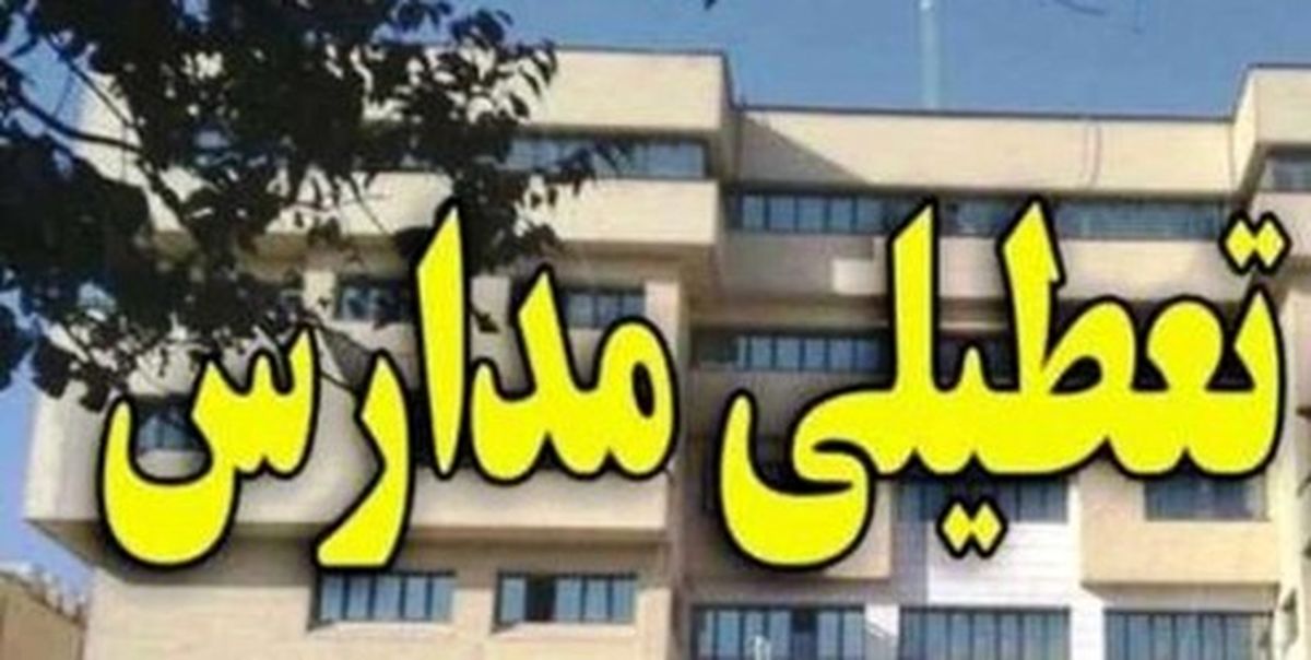 مدارس تهران تعطیل میشود؟