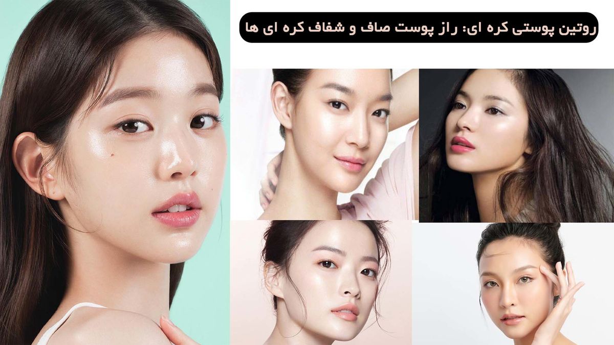 روتین پوستی کره ای: راز پوست صاف کره ای ها فاش شد!