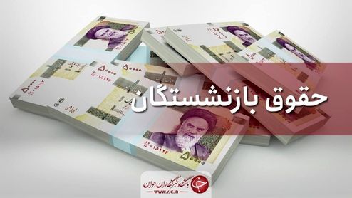 حقوق بازنشستگان چقدر افزایش یافت؟