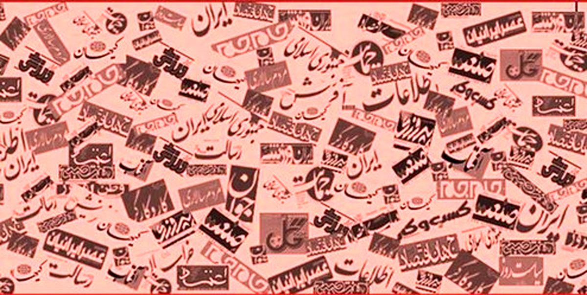 تصاویر: صفحه اول روزنامه‌های ۲۵ تیر ۹۸