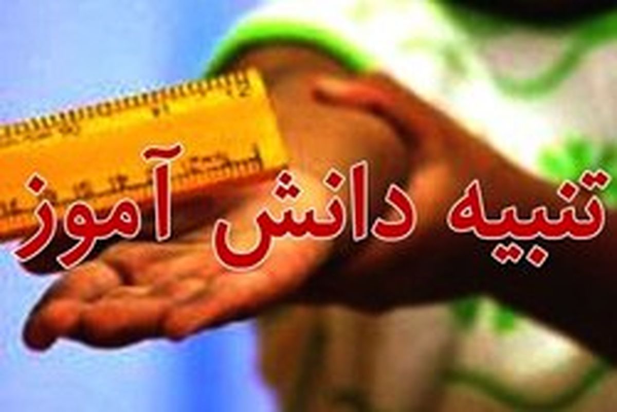 جزئیات تنبیه دانش آموز ماهشهری