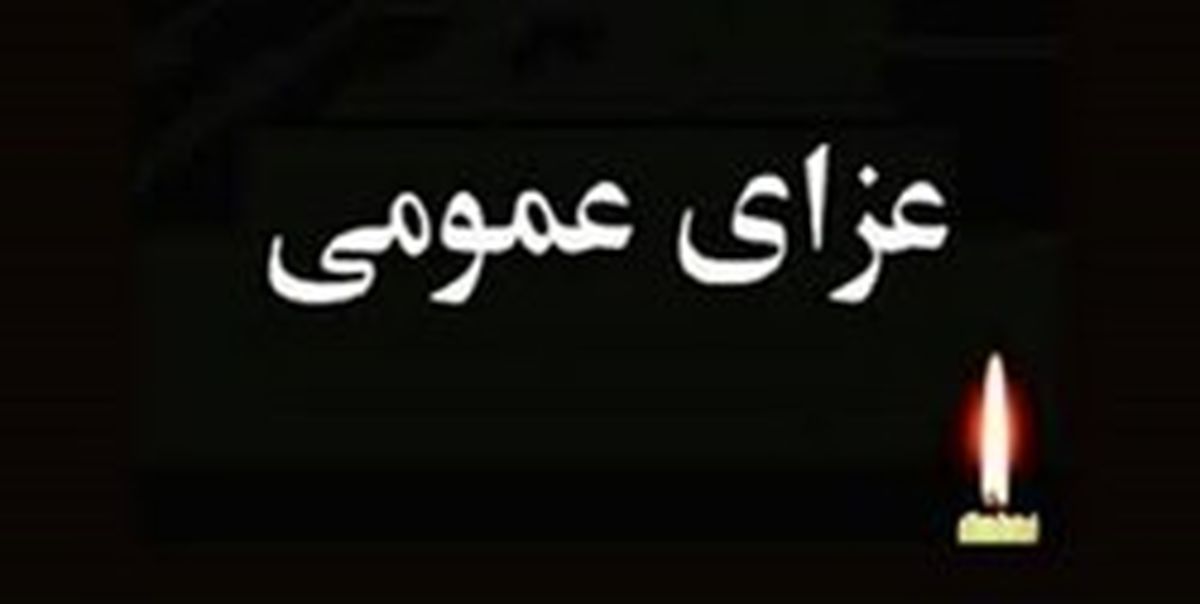 فردا در زاهدان عزای عمومی اعلام شد