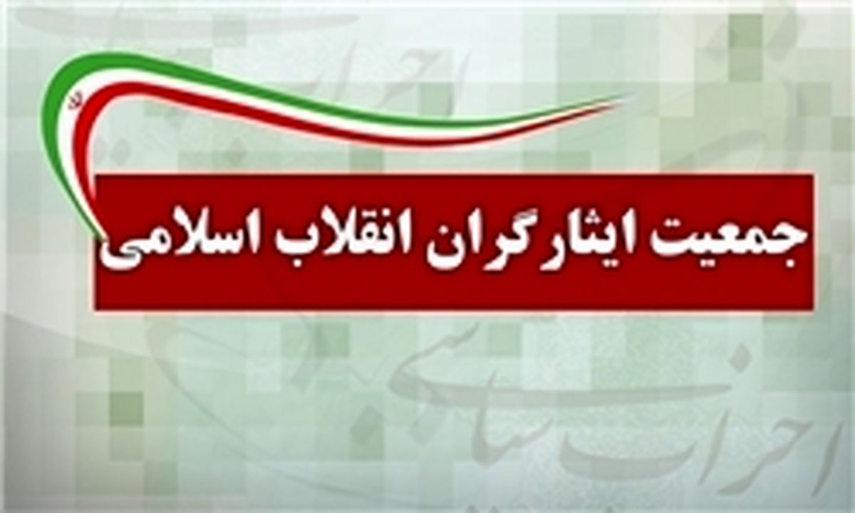 انتخاب اعضای شورای مرکزی جدید جمعیت ایثارگران